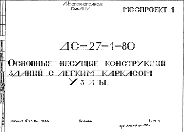 Состав Шифр ДС 27-1-80 Основные несущие конструкции зданий с легким каркасом. Узлы